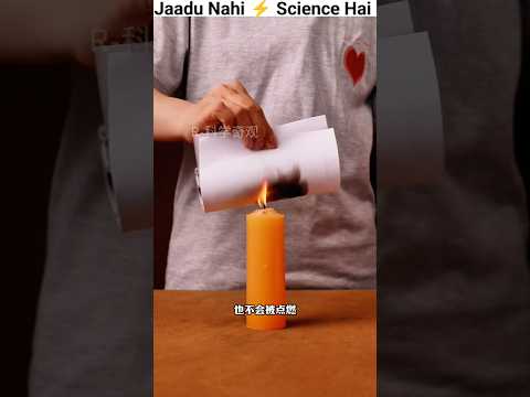 Ye Jadu Nahi⚡ science hai l #science #magic #shorts