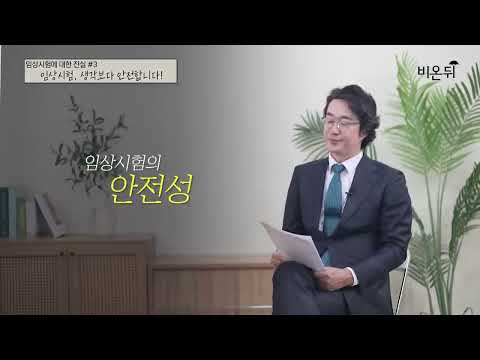 임상시험에 대한 진실 4가지