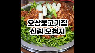 [관악/신림] 오삼불고기 맛집 오첨지 오삼