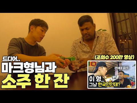 한국어 능력자 마크형님 찾아가서 소주 한 잔 사드리기 [스리랑카 리턴즈 ep.1-2]