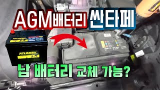 싼타페 배터리 교체  AGM 배터리를 일반 배터리로 교체해 봄 자동차 배터리 교체