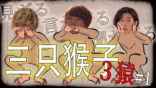 【神回】見ざる言わざる聞かざる３猿集#1【ニートと居候とたかさき】【切り抜き】