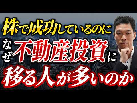 株より不動産投資をやるべき理由を哲学的に解説してみた。