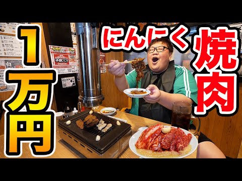 【大食い】140kgは大量のにんにく焼肉で1万円分食べきることが出来るのか?!