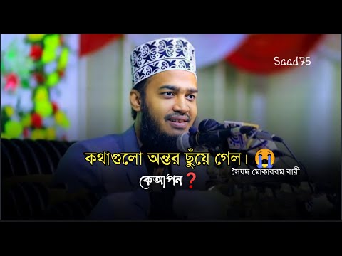 কথাগুলো অন্তর ছুয়ে গেলো 💔🥀 | সৈয়দ মোকাররম বারী /কে আপন Syed mukarram | Whatsapp Status | Short Clīps