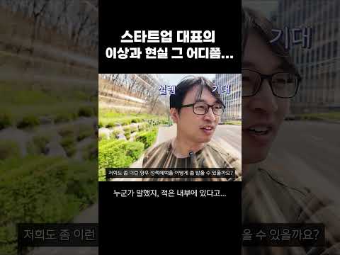 스타트업 대표의 이상과 현실 그 어디쯤에...