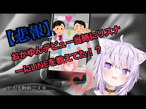 【悲報】おかゆんデビュー当時にリスナーにLINEを教えてた！？（ホロライブ／猫又おかゆ/切り抜き）