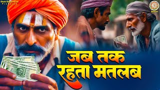 जब तक रहता मतलब | निर्गुण भजन | Jab Tak Rahta Matlab | Nirguni Geet | Chetawani Geet | Satsangi Geet