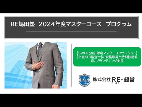 2024年度 RE嶋田塾マスターコース（上級KPI監査士ver）解説