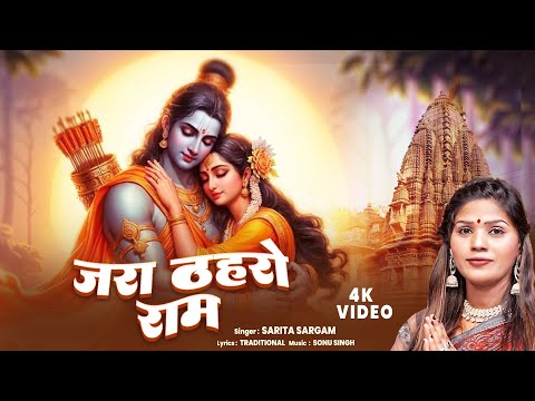 राम भजन - जरा देर ठहरो राम - Sarita Sargam - Jara Der Thehro Ram | Ram Bhajan | bhakti