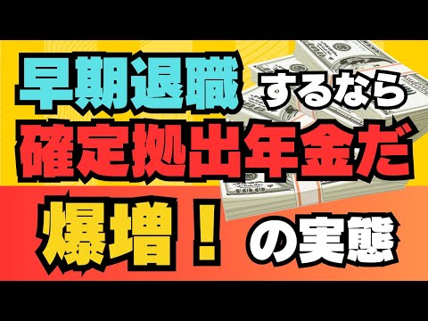 【早期退職】するなら確定拠出型年金だ！爆増！の実態　をお伝えします。知らないと大損ですよ！