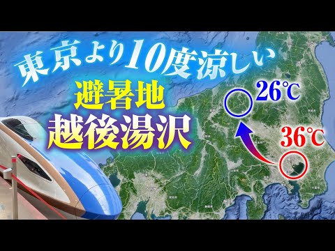 【日帰り】10度涼しい避暑地・越後湯沢へ新幹線で行ってきた