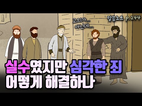 우발적인 실수였지만 치명적인 죄, 하나님은 어떻게 지혜롭게 다루실까 | 조정민목사 | 신명기 19장