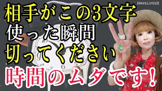 この３文字が運勢も波動も下げる！時間もエネルギーもムダ！