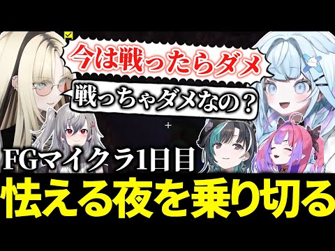 【ゆるゆるFGマイクラ】夜のエモさから怯える夜へと切り替わり、力を合わせて夜を乗り切るFLOW GLOW【ホロライブ切り抜き/FLOW GLOW/#ゆるゆるFGマイクラ】