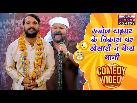 मनोज टाइगर के विकास पर खेसारी ने फेरा पानी | Litti Chokha | #Bhojpuri की जबरदस्त #Comedy Video