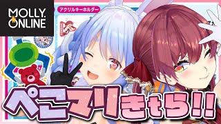 【モーリーオンライン】ぺこマリグッズ実装！？いただいちゃいましょうぺこ！！【ホロライブ/兎田ぺこら】