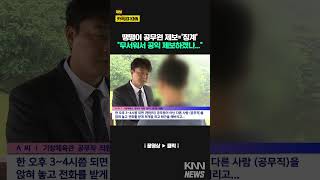 땡땡이 공무원 제보='징계' "무서워서 공익 제보하겠나..." / KNN