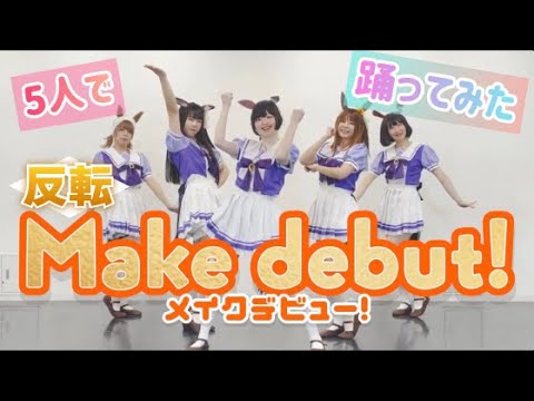 【反転】Make debut!【できる限り忠実に踊ってみた】