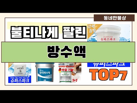 인기 진짜 많아요!! 방수액 추천 Best7!! (가격 비교 가성비 순위)