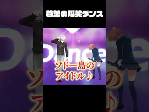 【切り抜き】中毒になる葛葉のダンス #にじさんじ #葛葉 #ド葛本社