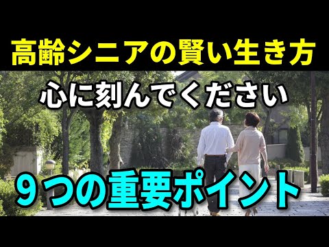 【老後の知恵】高齢シニアの賢い生き方の秘訣　９つの重要ポイント「言わない・やらない・付き合わない」