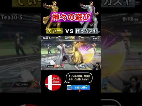 カズヤ 全1全2の神々の遊び！てぃー+げっカズヤ【スマブラSP】#shorts