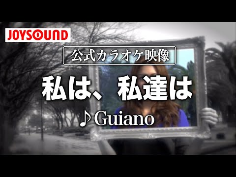 【カラオケ練習】「私は、私達は」/ Guiano【期間限定】