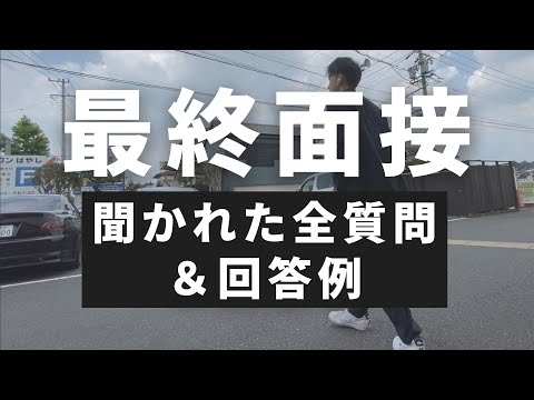 【22卒】最終面接で聞かれた質問 / 受け答え 後編 / 22卒就活【vlog】