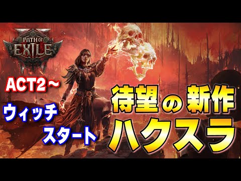 【PoE2】ACT2後半？レイジングスピリットウィッチ！ギルド作成しました【Path of Exile 2 】