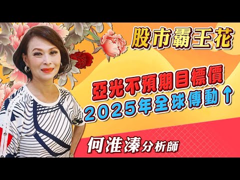 2024/12/18 股市霸王花 何淮溱 亞光不預期目標價 2025年全球傳動↑