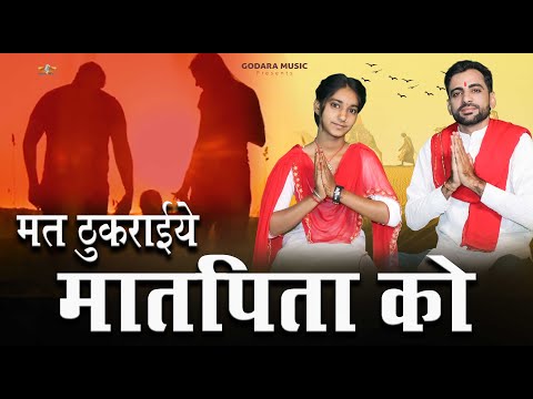 Mat Thukraiye MatPita Ko | Sonu Godara , Santosh Nagar | मत ठुकराइये मात पिता को । New bhajan 2024