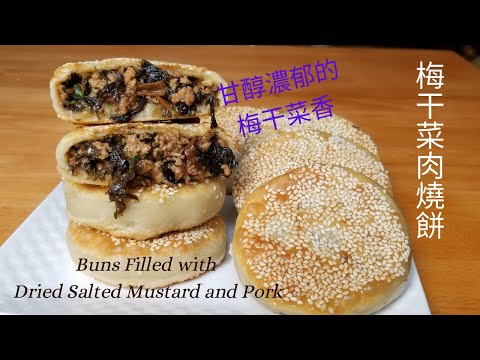 【梅干菜肉燒餅】Buns Filled with Dried Salted Mustard and Pork/香濃梅干菜/家鄉古早味/Easy and tasty Recipe/