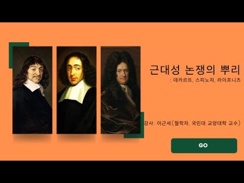 근대성 논쟁의 뿌리 : 데카르트, 스피노자, 라이프니츠      -이근세 (철학자, 국민대 교양대학 교수)