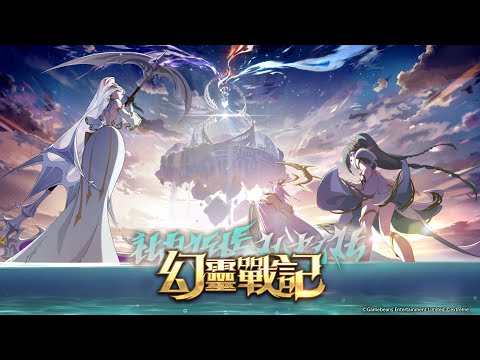 《夢幻模擬戰》年度主題玩法「幻靈戰記」PV