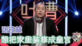 张铁林：想把家里装成皇宫，就是没这个条件 | 吐槽大会S1 Roast S1