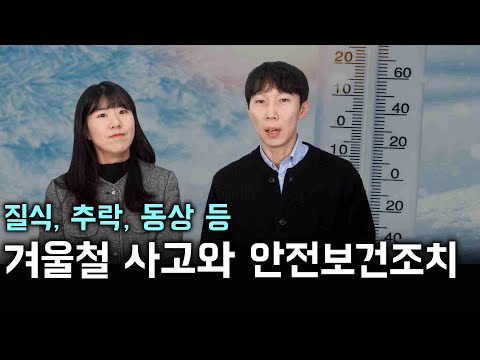 추운 겨울철 발생하기 쉬운 안전사고와 안전보건조치