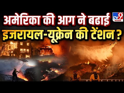 America Wildfire LIVE Update: अमेरिका की आग ने यूक्रेन-इजरायल की कैसे बढ़ाई टेंशन | Ukraine |Israel