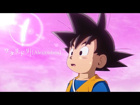 【MAD】ドラゴンボールDAIMA「ワタリドリ」