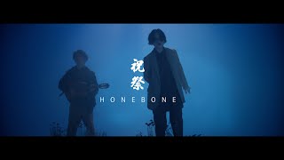 HONEBONE - 祝祭 (Music Video)