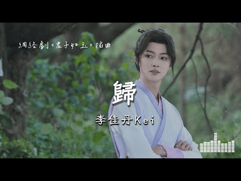 李佳丹Kei | 歸 (網絡劇《君子如玉》插曲) Official Lyrics Video【高音質 動態歌詞】