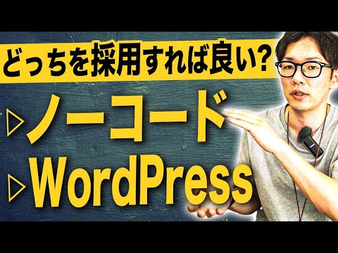 Webサイトを作るならノーコードとWordPressどっちがいい！？