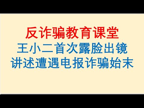 反诈骗教育课堂！王小二首次露脸出镜，讲述遭遇电报诈骗始末