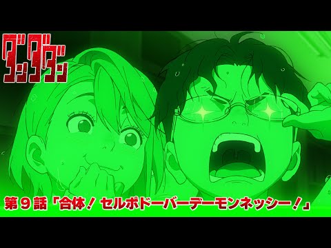 TVアニメ『ダンダダン』第9話予告 | 「合体！ セルポドーバーデーモンネッシー！」