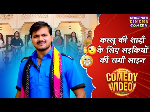 कल्लू की शादी के लिए लड़कियों की लगी लाइन | Arvind Akela Kallu की शानदार कॉमेडी | Bhojpuri ComedyClip