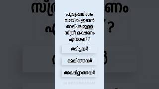 Malayalam GK Interesting Questions and Answers Ep 444 #malayalamgk #malayalamqanda #malayalamquiz