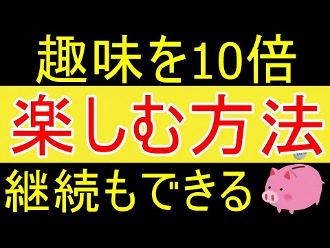 【樺沢紫苑】趣味を10倍以上楽しむ方法ｗ【35歳FIRE】【資産1875万円】