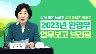 2023년 환경부 업무보고 | 삶의 질은 높이고 성장 동력은 키우고