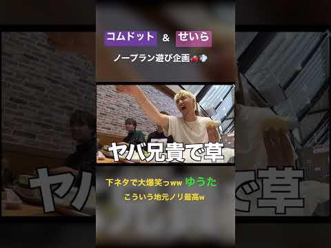 【ゆうた下ネタで大爆笑ww】コムドット切り抜き