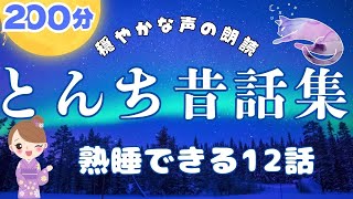 【睡眠用朗読】 とんち日本昔話集 よく眠れる12話 【穏やかな声の読み聞かせ】 女性声優の寝落ちできる昔ばなし朗読で睡眠導入 おやすみなさい